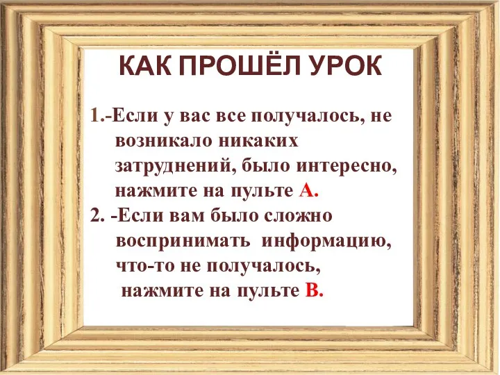 1.-Если у вас все получалось, не возникало никаких затруднений, было интересно, нажмите