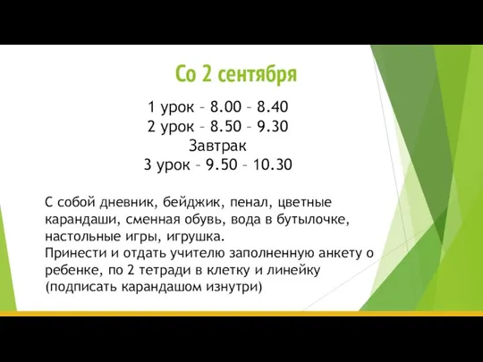 Со 2 сентября 1 урок – 8.00 – 8.40 2 урок –