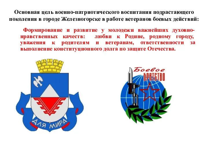 Основная цель военно-патриотического воспитания подрастающего поколения в городе Железногорске в работе ветеранов