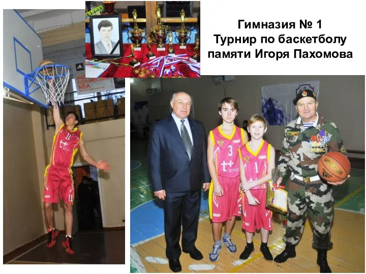 Гимназия № 1 Турнир по баскетболу памяти Игоря Пахомова