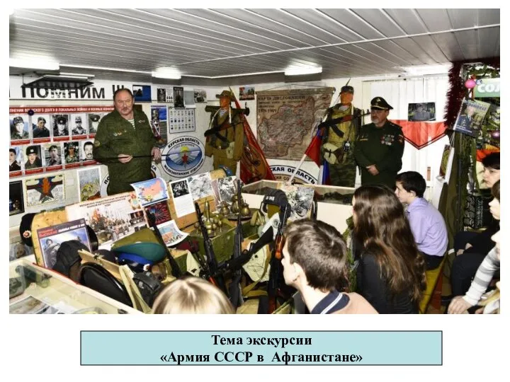 Тема экскурсии «Армия СССР в Афганистане»