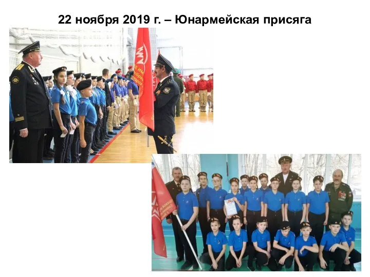 22 ноября 2019 г. – Юнармейская присяга