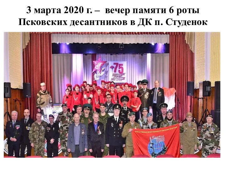 3 марта 2020 г. – вечер памяти 6 роты Псковских десантников в ДК п. Студенок