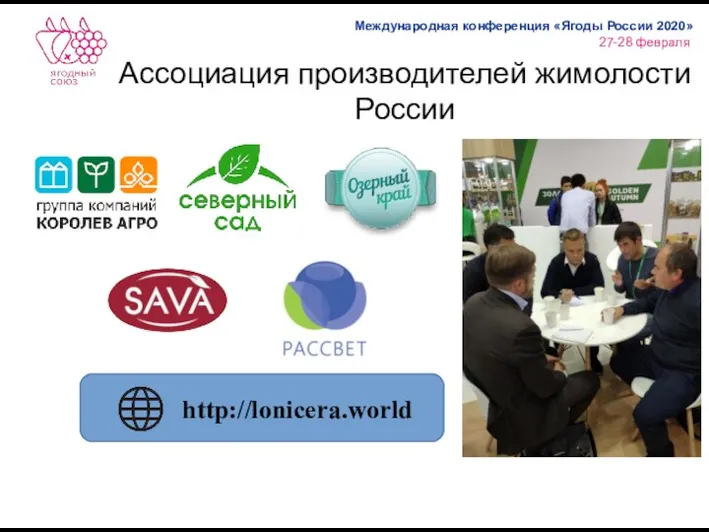 Ассоциация производителей жимолости России http://lonicera.world