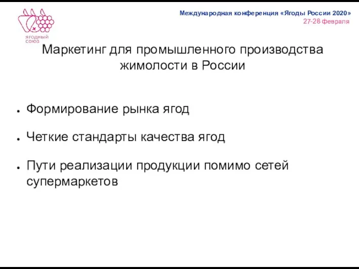 Маркетинг для промышленного производства жимолости в России Формирование рынка ягод Четкие стандарты