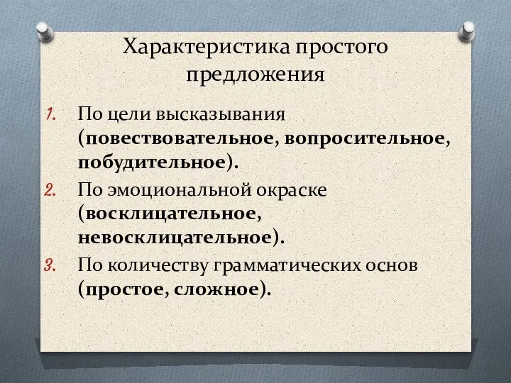 Характеристика простого предложения По цели высказывания (повествовательное, вопросительное, побудительное). По эмоциональной окраске