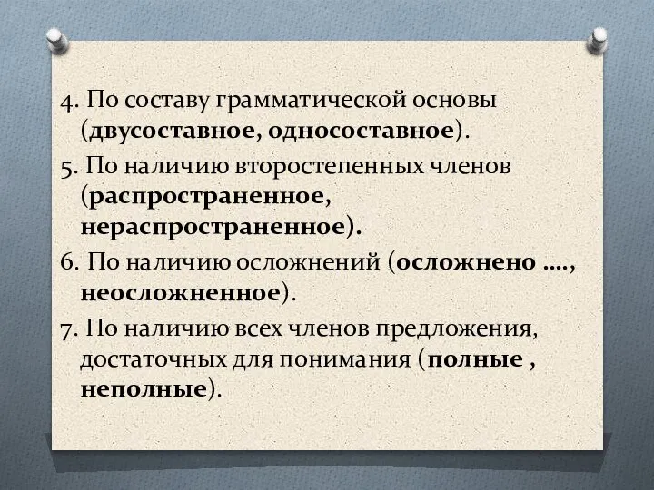 4. По составу грамматической основы (двусоставное, односоставное). 5. По наличию второстепенных членов