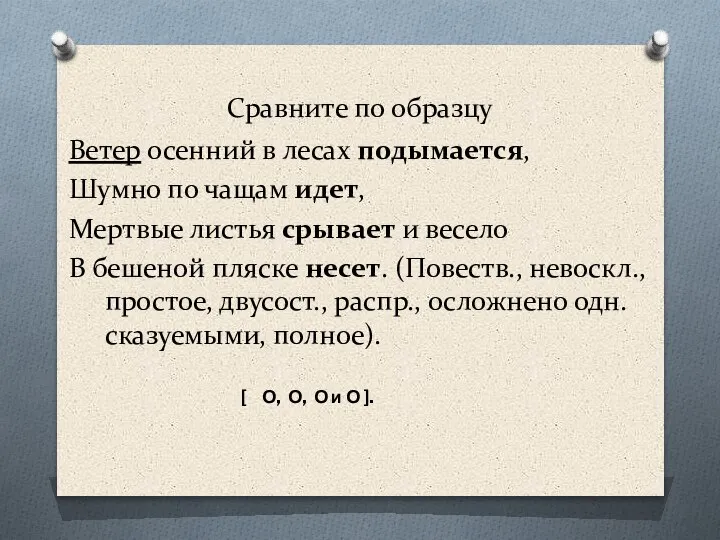 Сравните по образцу Ветер осенний в лесах подымается, Шумно по чащам идет,