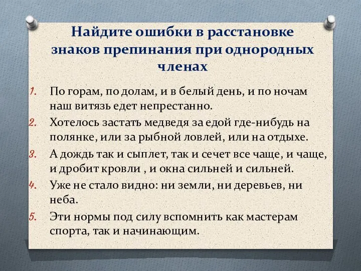 Найдите ошибки в расстановке знаков препинания при однородных членах По горам, по