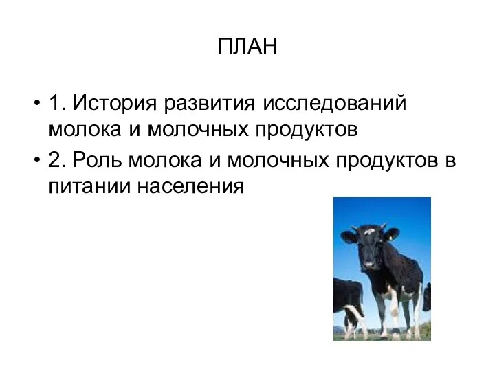 ПЛАН 1. История развития исследований молока и молочных продуктов 2. Роль молока