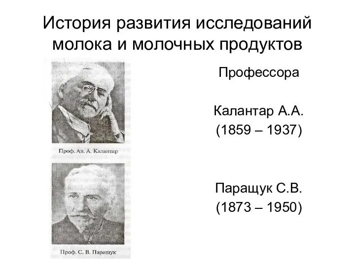 История развития исследований молока и молочных продуктов Профессора Калантар А.А. (1859 –