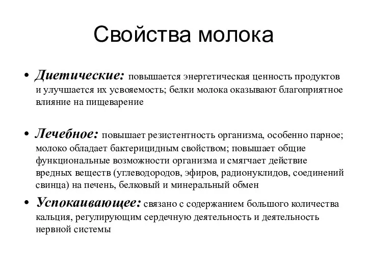 Свойства молока Диетические: повышается энергетическая ценность продуктов и улучшается их усвояемость; белки