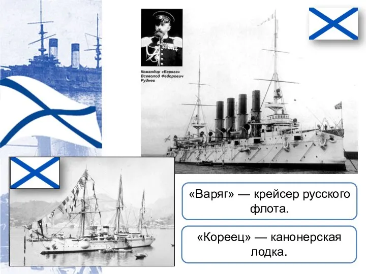«Кореец» — канонерская лодка. «Варяг» — крейсер русского флота.