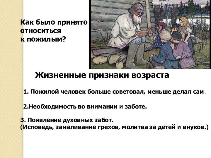 Как было принято относиться к пожилым? Жизненные признаки возраста 1. Пожилой человек