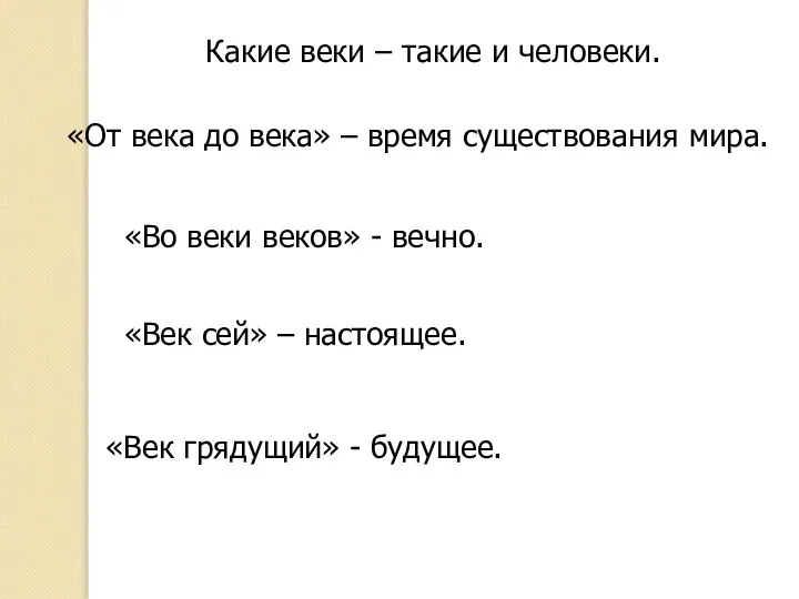 Какие веки – такие и человеки. «От века до века» – время