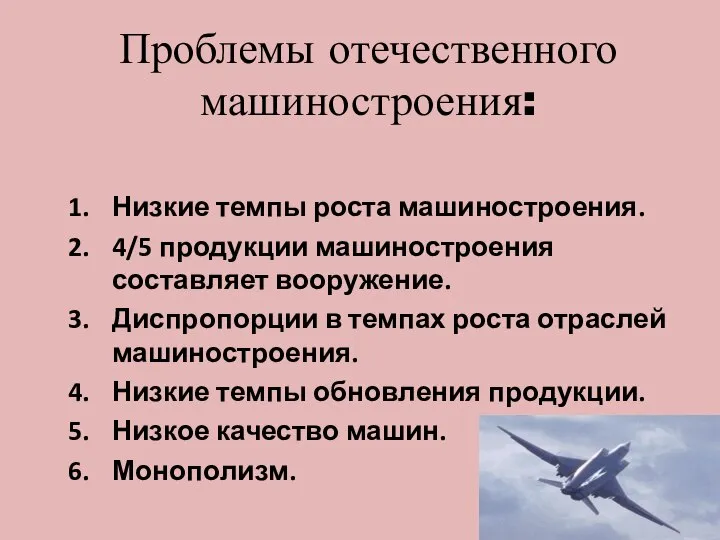 Проблемы отечественного машиностроения: Низкие темпы роста машиностроения. 4/5 продукции машиностроения составляет вооружение.