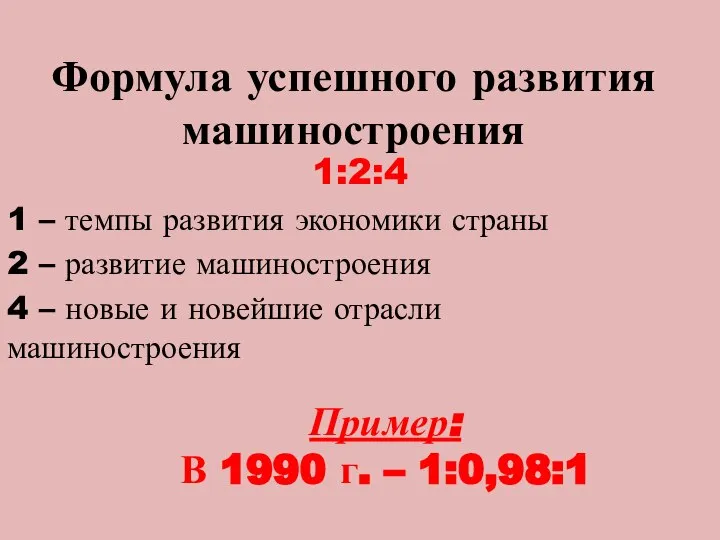 Формула успешного развития машиностроения 1:2:4 1 – темпы развития экономики страны 2