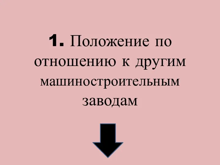 1. Положение по отношению к другим машиностроительным заводам