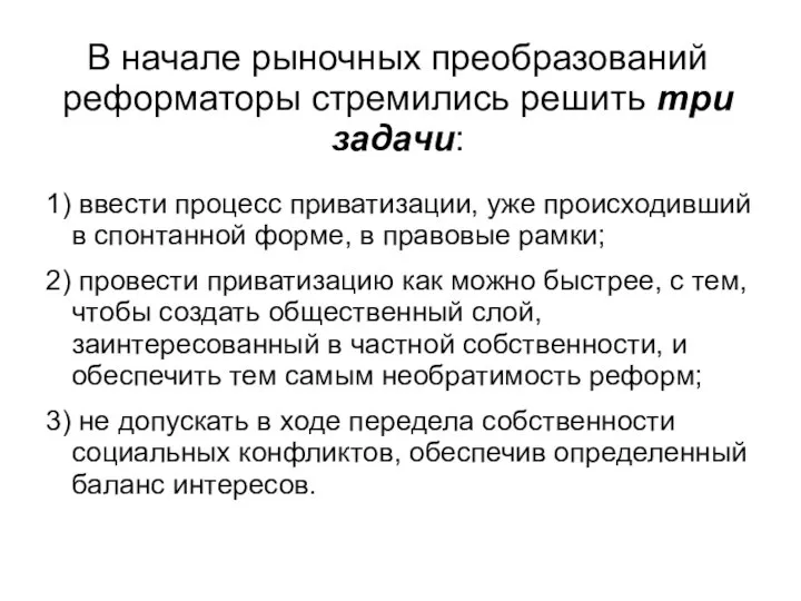 В начале рыночных преобразований реформаторы стремились решить три задачи: 1) ввести процесс