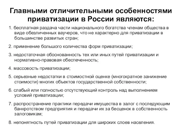 Главными отличительными особенностями приватизации в России являются: 1. бесплатная раздача части национального