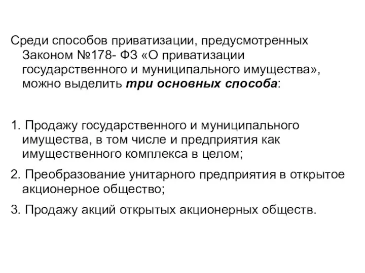 Среди способов приватизации, предусмотренных Законом №178- ФЗ «О приватизации государственного и муниципального