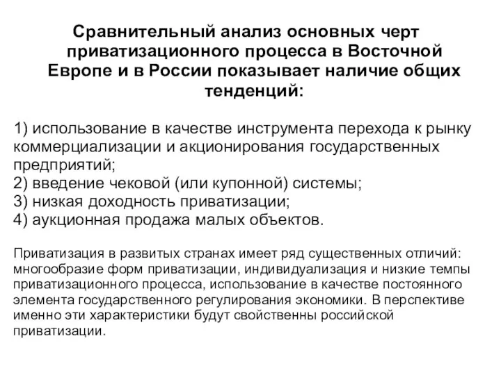 Сравнительный анализ основных черт приватизационного процесса в Восточной Европе и в России