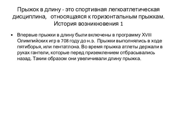 Прыжок в длину - это спортивная легкоатлетическая дисциплина, относящаяся к горизонтальным прыжкам.