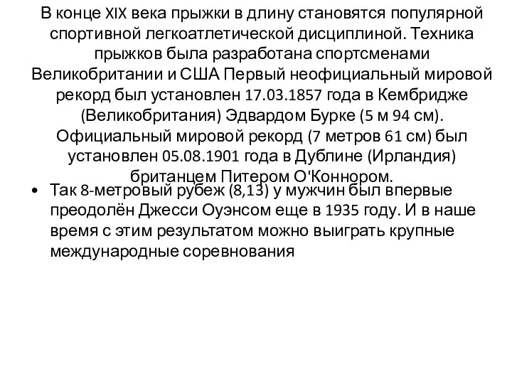 В конце XIX века прыжки в длину становятся популярной спортивной легкоатлетической дисциплиной.