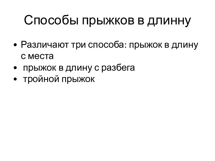 Способы прыжков в длинну Различают три способа: прыжок в длину с места