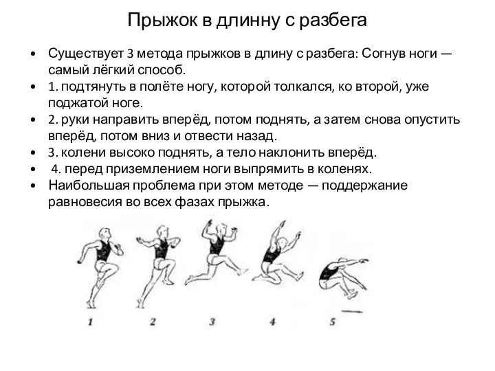 Прыжок в длинну с разбега Существует 3 метода прыжков в длину с