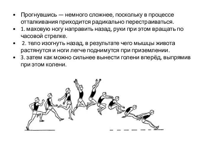 Прогнувшись — немного сложнее, поскольку в процессе отталкивания приходится радикально перестраиваться. 1.