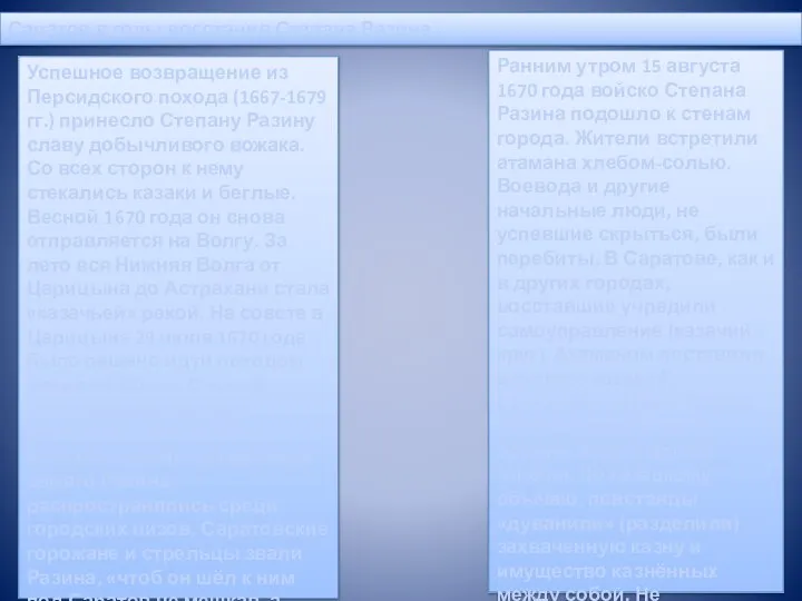 Саратов в годы восстания Степана Разина Успешное возвращение из Персидского похода (1667-1679
