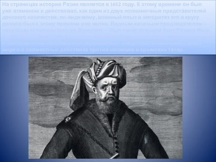 На страницах истории Разин является в 1652 году. К этому времени он