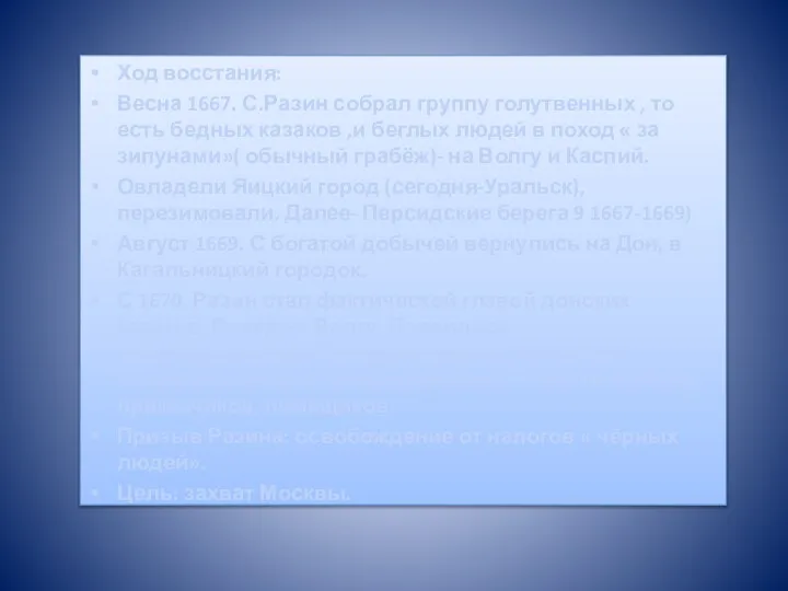 Ход восстания: Весна 1667. С.Разин собрал группу голутвенных , то есть бедных