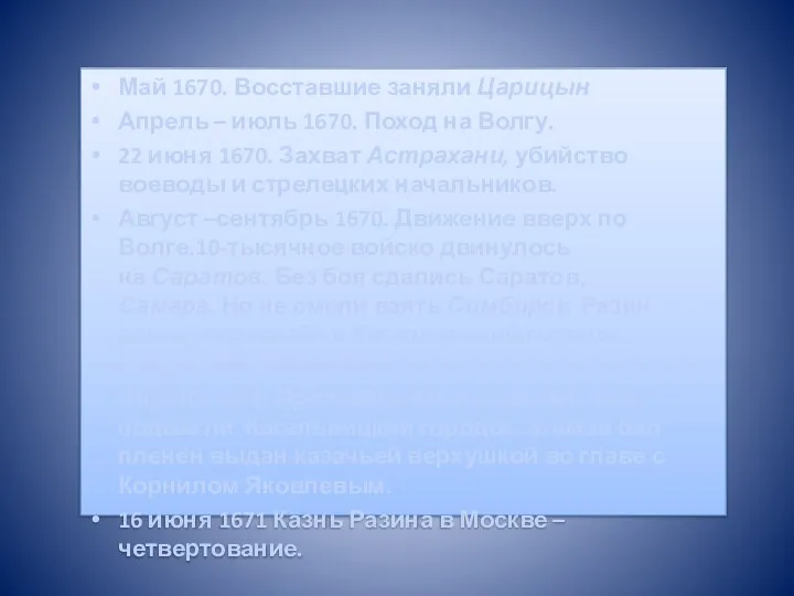 Май 1670. Восставшие заняли Царицын Апрель – июль 1670. Поход на Волгу.