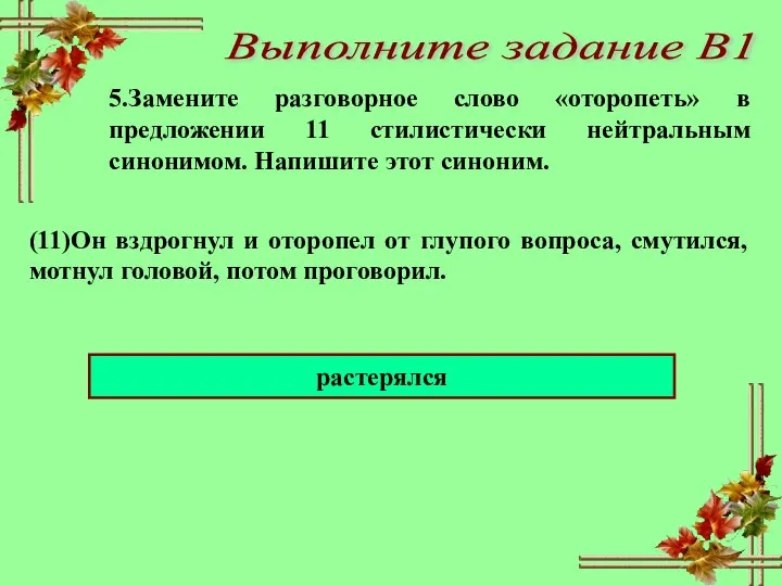 Выполните задание В1 растерялся 5.Замените разговорное слово «оторопеть» в предложении 11 стилистически