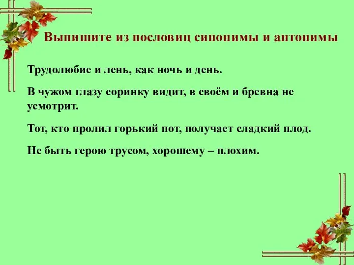 Выпишите из пословиц синонимы и антонимы Трудолюбие и лень, как ночь и