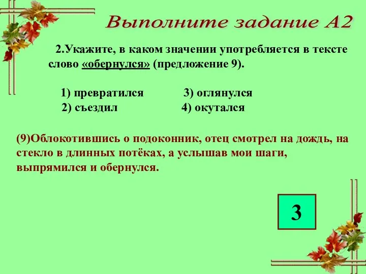 Выполните задание А2 2.Укажите, в каком значении употребляется в тексте слово «обернулся»