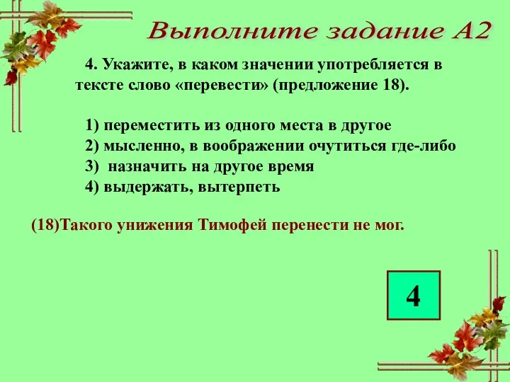 Выполните задание А2 4. Укажите, в каком значении употребляется в тексте слово