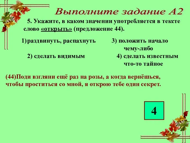 Выполните задание А2 5. Укажите, в каком значении употребляется в тексте слово