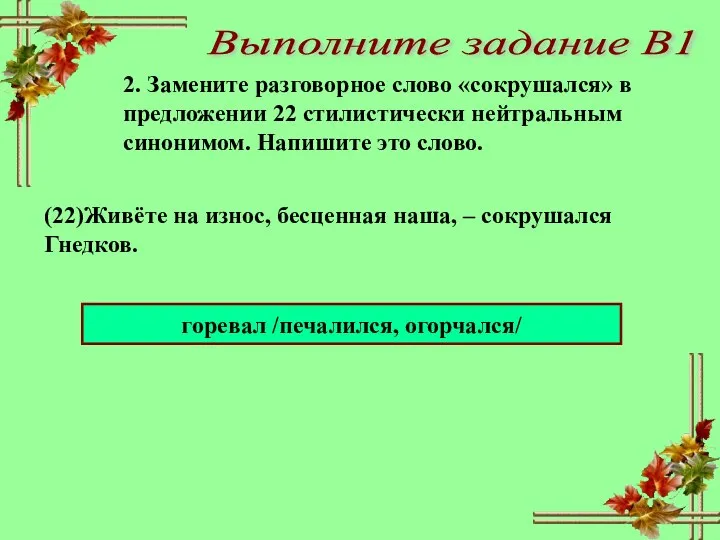 Выполните задание В1 2. Замените разговорное слово «сокрушался» в предложении 22 стилистически