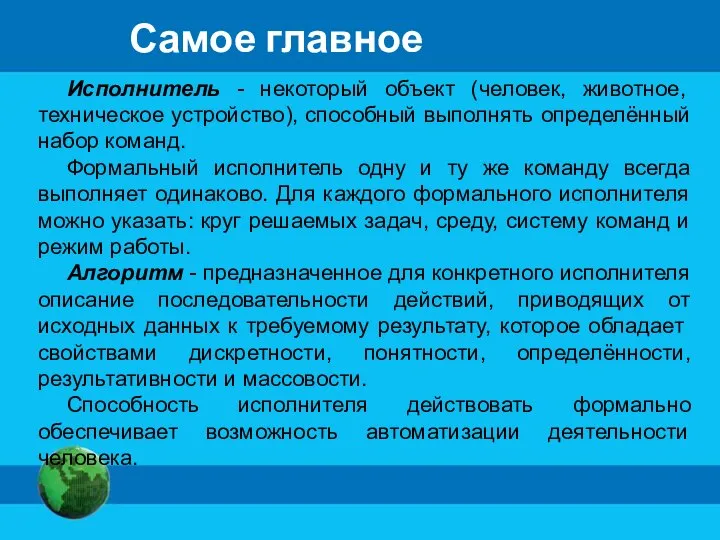 Самое главное Исполнитель - некоторый объект (человек, животное, техническое устройство), способный выполнять