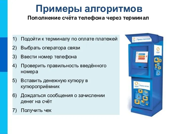 Примеры алгоритмов Пополнение счёта телефона через терминал Подойти к терминалу по оплате