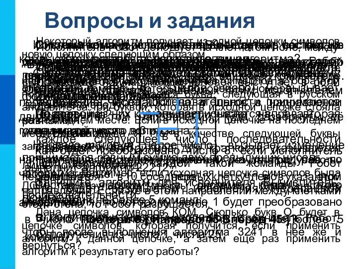 Вопросы и задания Что называют алгоритмом? Подберите синонимы к слову «предписание». Приведите