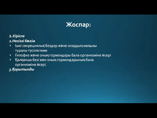 Жоспар: 1.Кіріспе 2.Негізгі бөлім Ішкі секрециялық бездер және олардың маңызы туралы түсініктеме