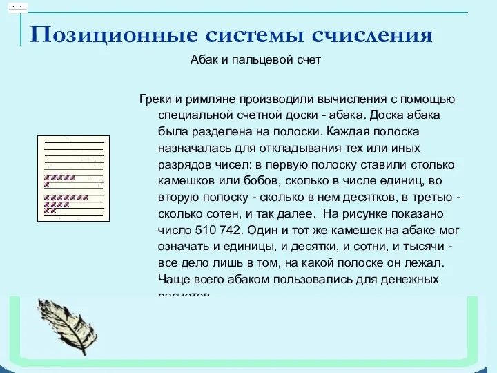 Греки и римляне производили вычисления с помощью специальной счетной доски - абака.