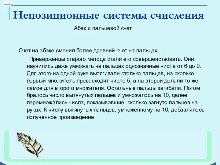 Счет на абаке сменил более древний счет на пальцах. Приверженцы старого метода