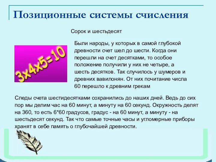 Позиционные системы счисления Были народы, у которых в самой глубокой древности счет