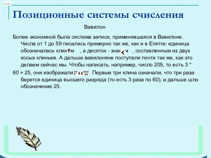 Более экономной была система записи, применявшаяся в Вавилоне. Числа от 1 до