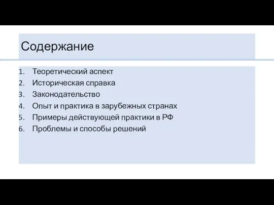 Содержание Теоретический аспект Историческая справка Законодательство Опыт и практика в зарубежных странах